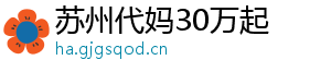 苏州代妈30万起	